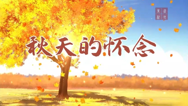经典诵读-秋天的怀念 秋天主题诗歌朗诵配乐背景视频7分15