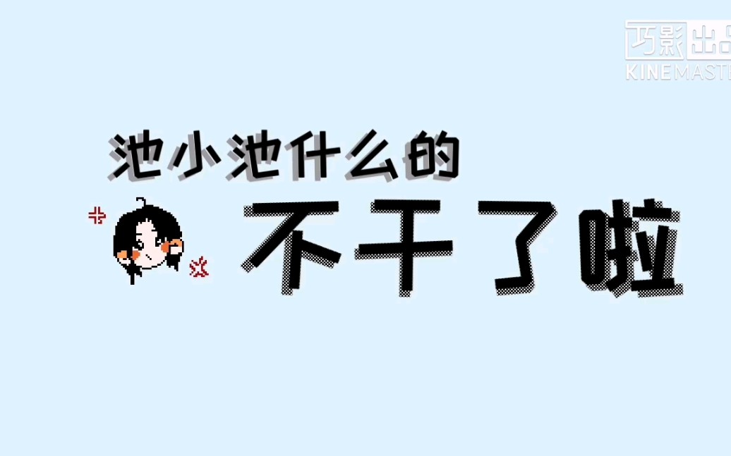 [图]【池小池什么的不干了啦】池小池个人向