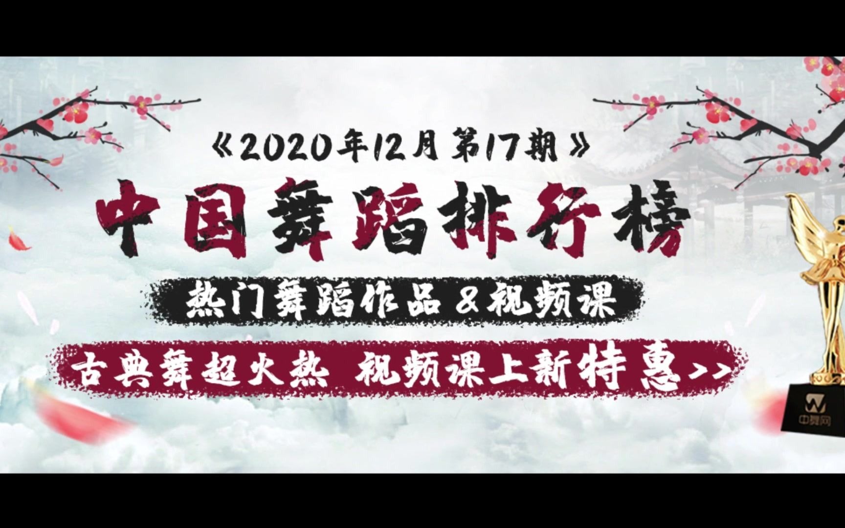 中国舞蹈排行榜|第17期:热门舞蹈作品&视频课哔哩哔哩bilibili