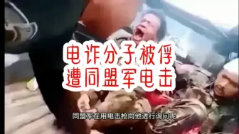 Скачать видео: 缅军士兵被俘。曾经是电诈园区的保安。遭同盟军电击！