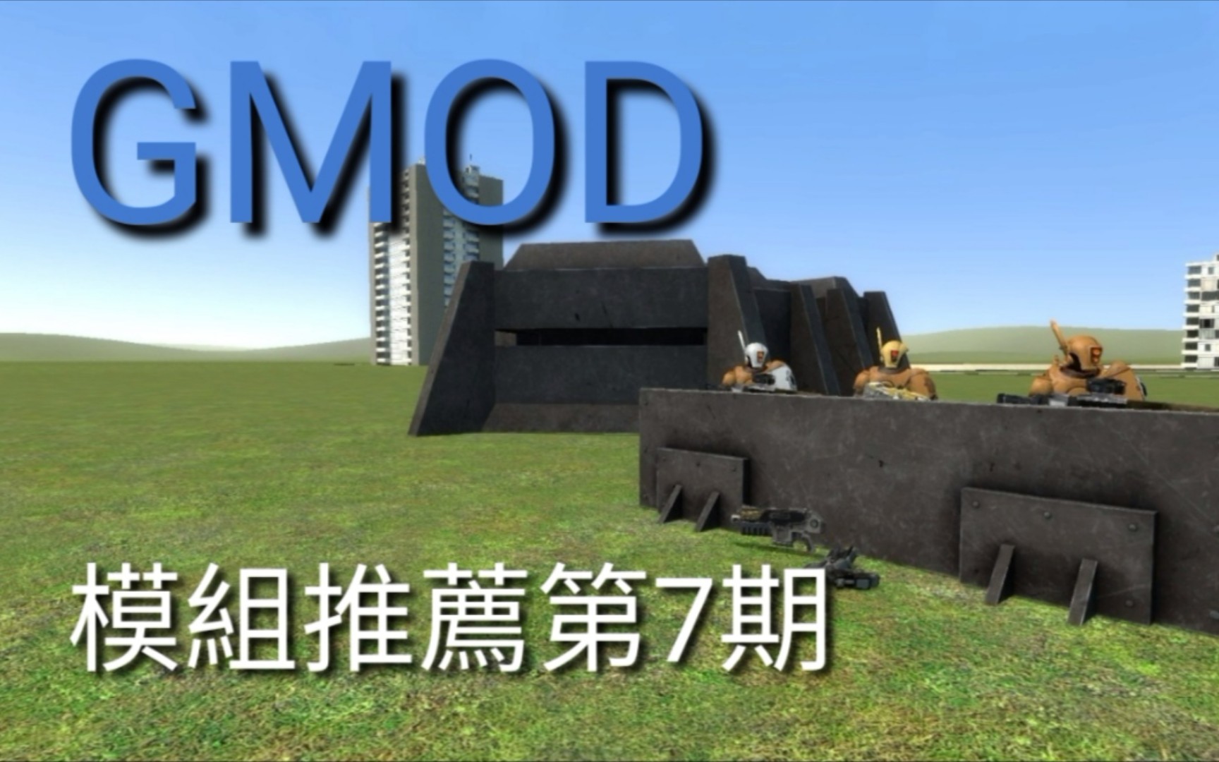 GMOD 模组推荐#7 忠不可言! [GMOD/这样太危险]哔哩哔哩bilibiliGMOD演示