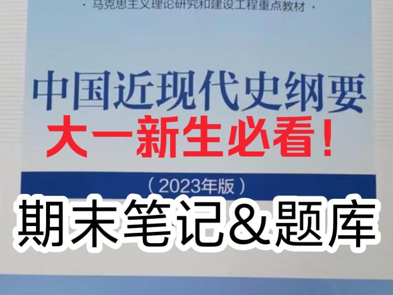 (免费分享)大一新生必看!2023版中国近现代史纲要期末复习资料~笔记&题库(含答案)~期末95+哔哩哔哩bilibili