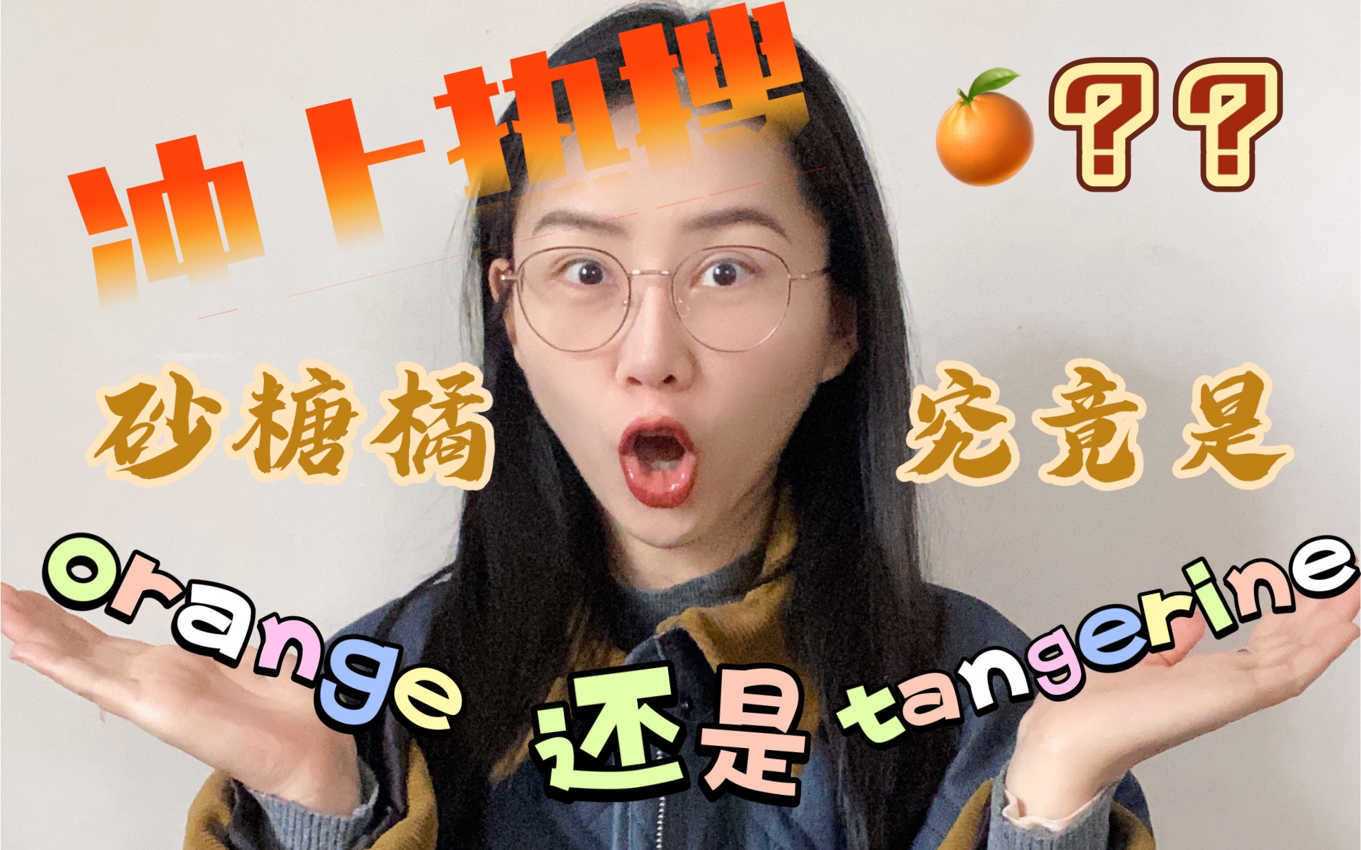 冲上热搜的砂糖橘是orange还是tangerine?哔哩哔哩bilibili