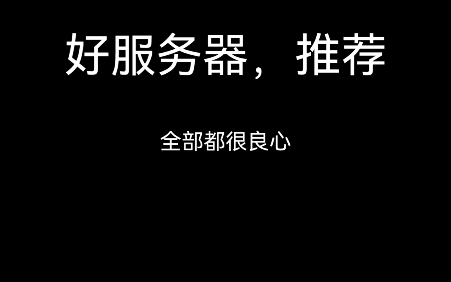 好,服务器推荐,等着干什么?一起跟白银来玩吧哔哩哔哩bilibili