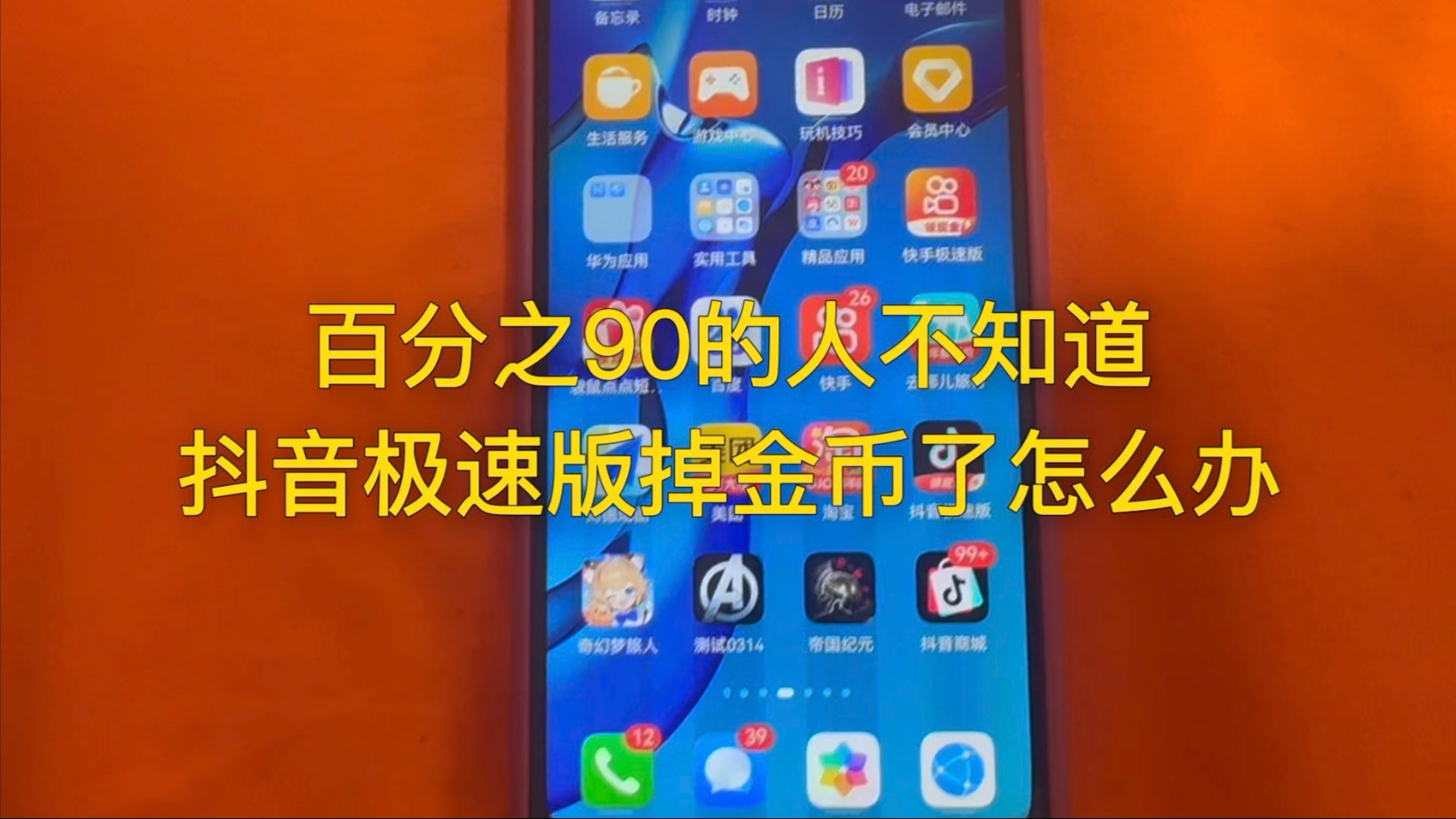 百分之90的人不知道抖音极速版掉金币了怎么办