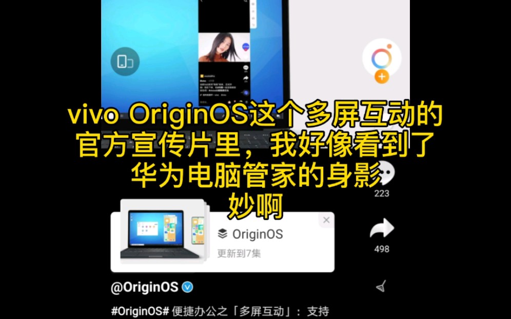 vivo和华为搞事情了,vivo OriginOS 这个多屏互动的官方宣传片里,我好像看到了华为电脑管家的身影,国产联合起来!哔哩哔哩bilibili