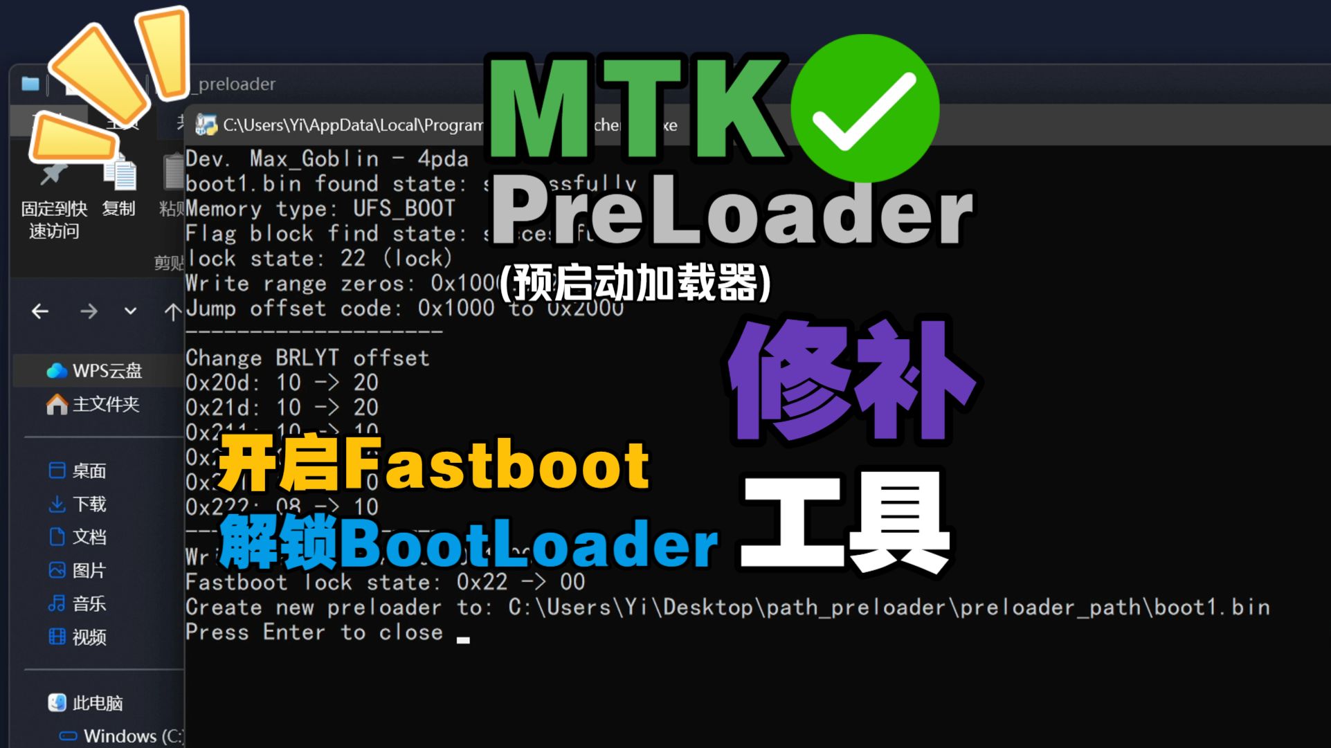 联发科PreLoader修补工具,开启Fastboot,解锁BootLoader!支持回锁!完美!!!