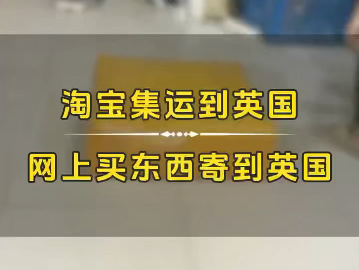 寄东西到英国国际快递到英国英国货代公司淘宝集运到英国网上买东西寄到英国食品零食寄到英国衣服鞋子寄到英国.哔哩哔哩bilibili