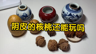 你的核桃修了没？如何分辨文玩核桃修没修？（含抽奖）_哔哩哔哩_bilibili