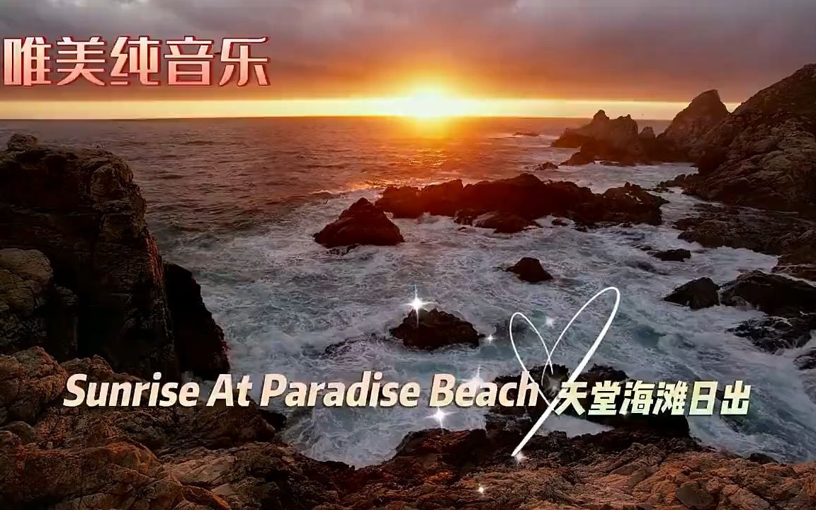 [图]Sunrise at Paradise Beach(天堂沙滩的日出) -- Biscaine 纯音乐！