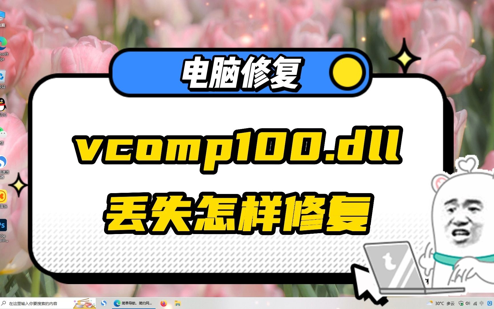 vcomp100.dll丢失怎样修复?其实很简单哔哩哔哩bilibili