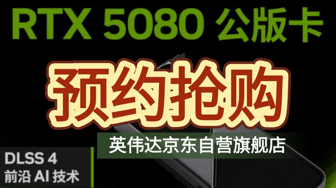 英伟达 NVIDIA 京东自营旗舰店 RTX 5080 公版卡 预约抢购哔哩哔哩bilibili