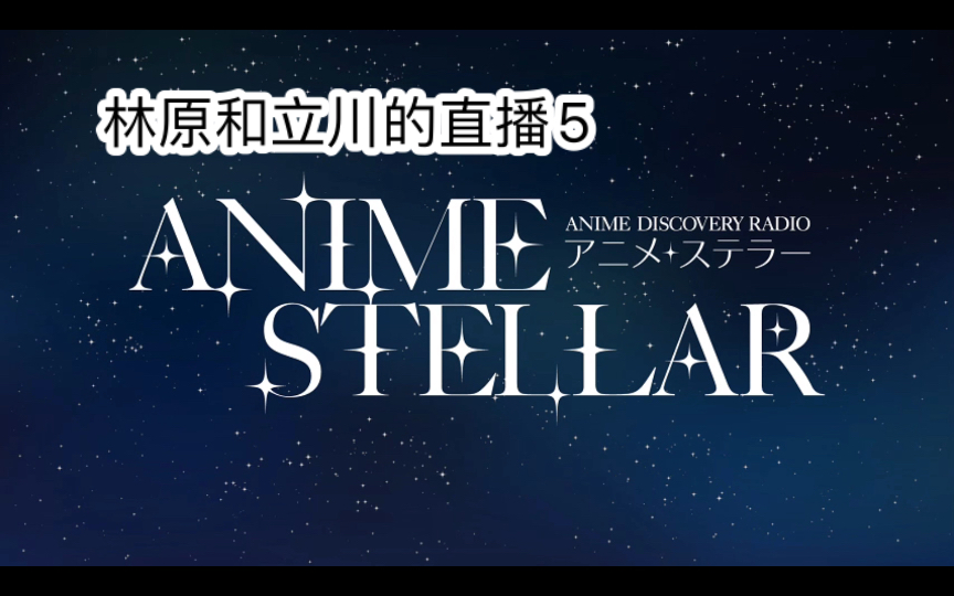 灰原哀声优林原和导演立川的直播5:讨论了新剧场版需要注意的地方,声优和角色融为一体哔哩哔哩bilibili