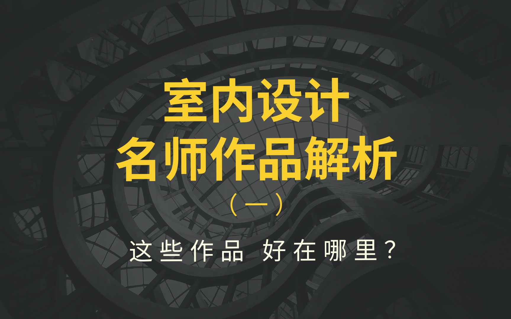 室内设计 名师作品解析 大师的设计究竟好在哪里 ?哔哩哔哩bilibili