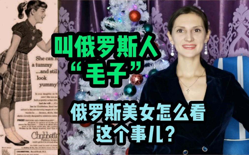 叫俄罗斯人"毛子",俄罗斯美女怎么看这个事儿?