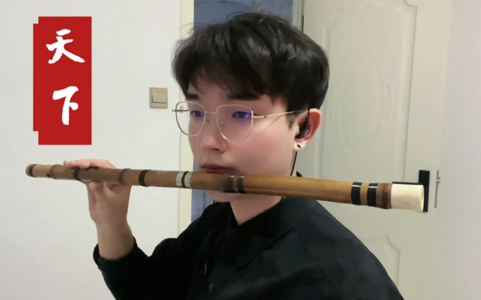 [竹笛]超好听!一生有爱何惧风飞沙悲白发留不住芳华《天下》笛子版