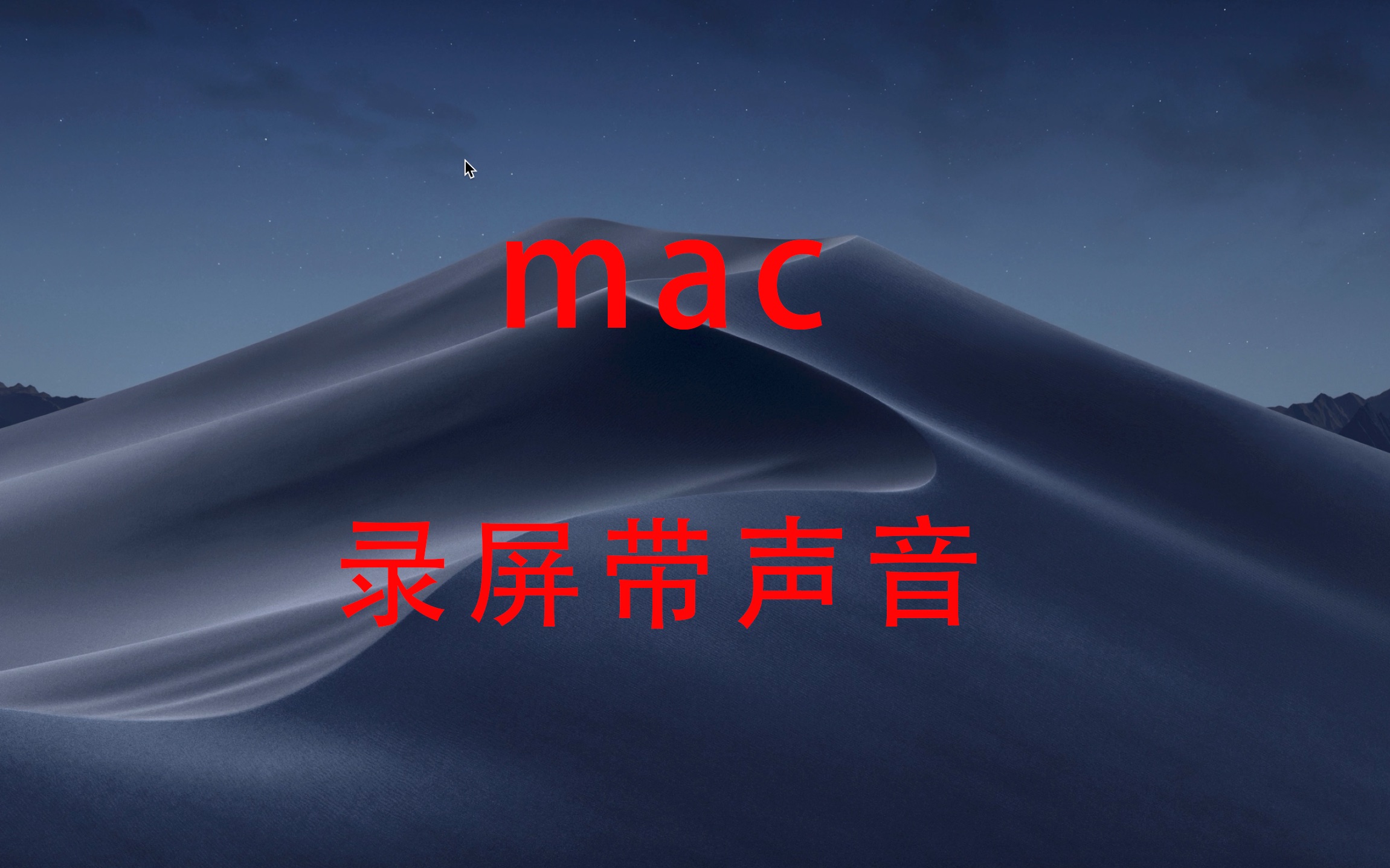 超简单的Mac录屏哔哩哔哩bilibili