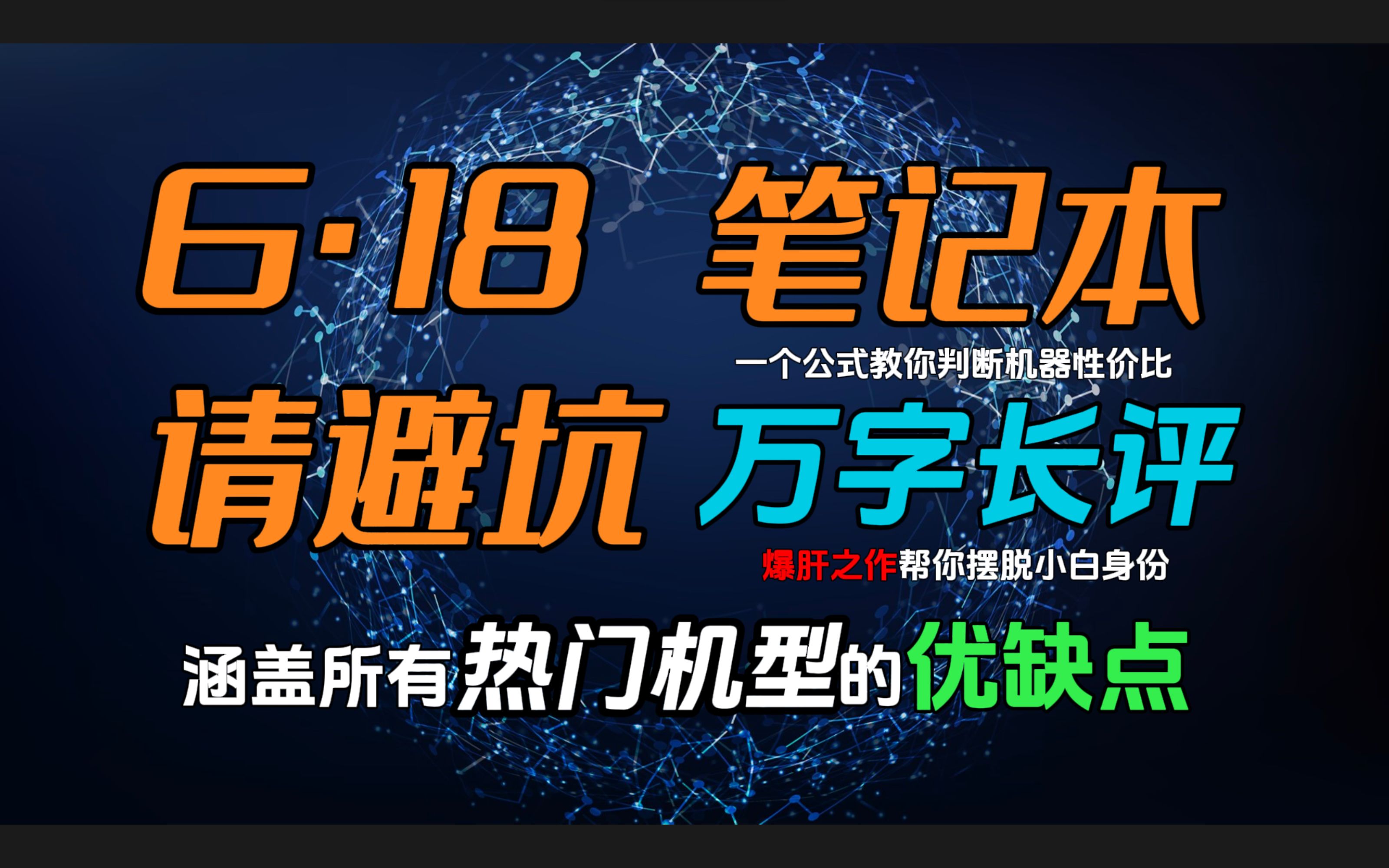 【建议珍藏】618笔记本电脑选购指南,大学生第一台笔记本怎么选?掏心窝教你如何避坑,涵盖了每台机器的评测数据和硬件供应商哔哩哔哩bilibili