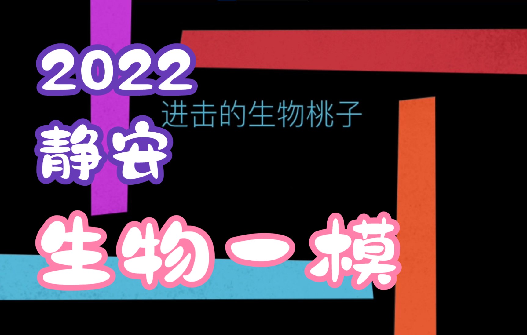 2022上海市静安区生物一模视频讲解哔哩哔哩bilibili