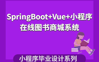 计算机毕业设计系列之基于SpringBoot+Vue+微信小程序的在线图书商城系统项目哔哩哔哩bilibili