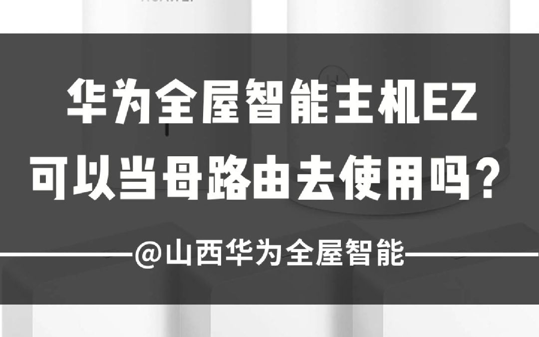 华为全屋智能后装主机EZ可以代替全屋母路由去使用吗?#华为全屋智能 #智能家居 #华为路由q6哔哩哔哩bilibili