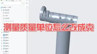 Proe（Creo）测量质量单位怎么改成克