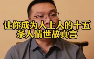 Tải video: 让你成为人上人的十五条人情世故真言！