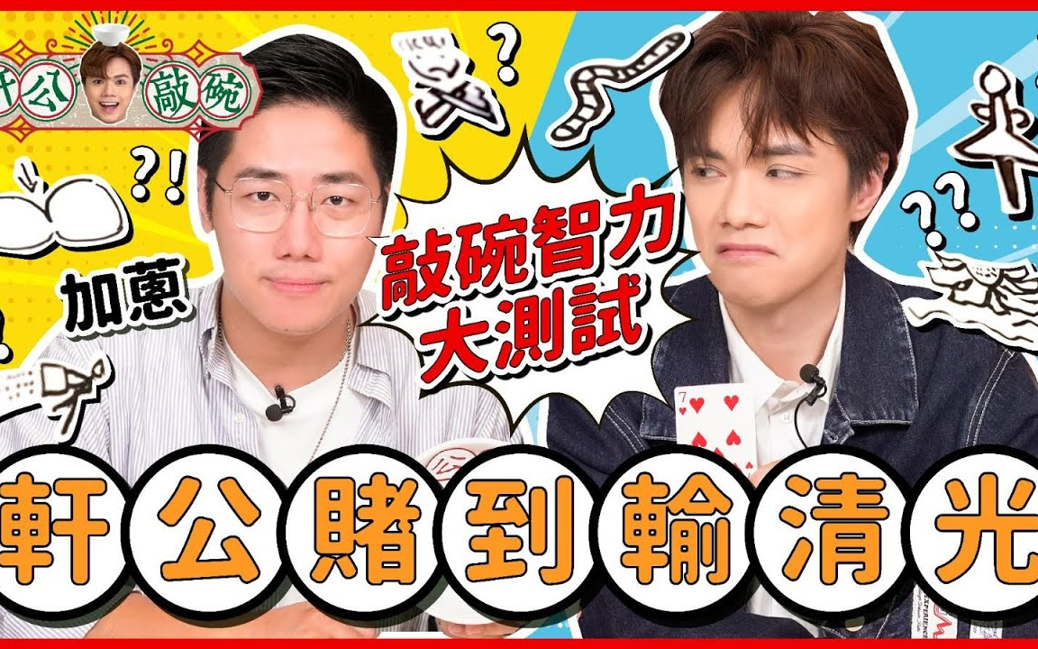 【张敬轩×加葱丨敲碗智力大测试丨賭到輸清光丨轩公敲碗】粤语繁中_哔哩哔哩_bilibili