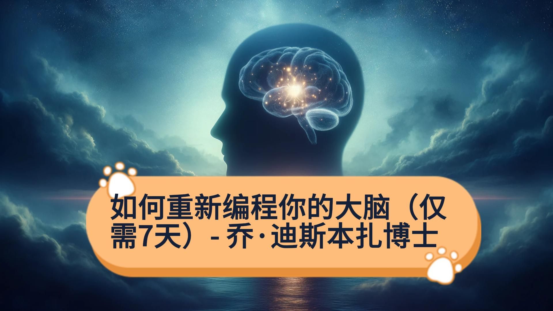 [图]如何重新编程你的大脑（仅需7天）- 乔·迪斯本扎博士