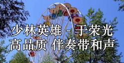 少林英雄 - 于荣光 高品质 伴奏带和声