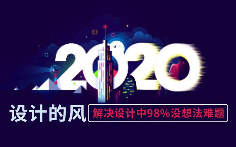 2020全新海报设计风格,提升能力,升职加薪必备!哔哩哔哩bilibili