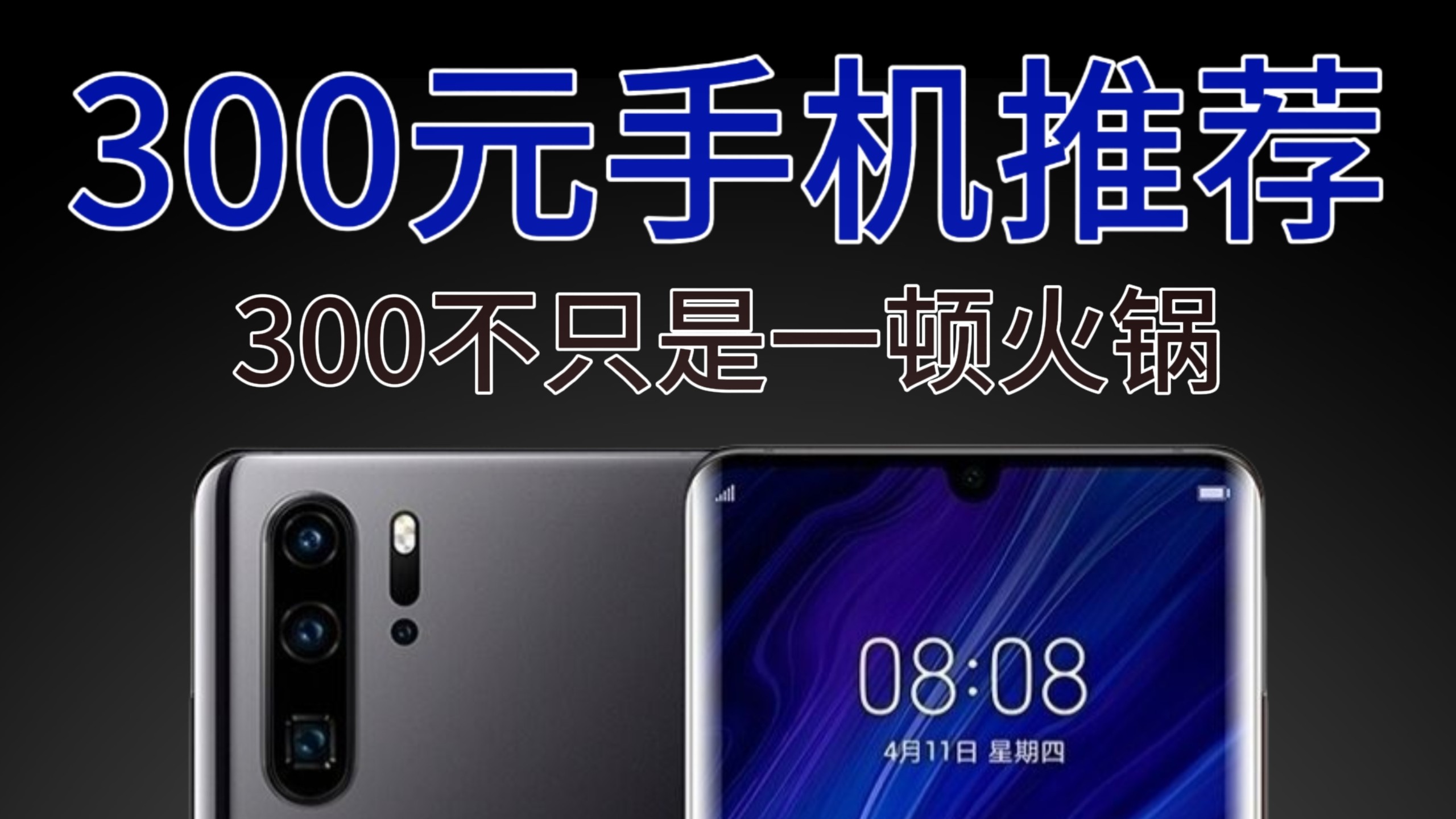 300元手机推荐,300不止一顿火锅,更是学生党备用机推荐,二手捡垃圾,300拿下高性价比手机