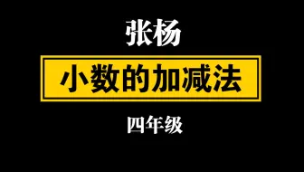 【自留学习】张杨 小数加减法 四年级