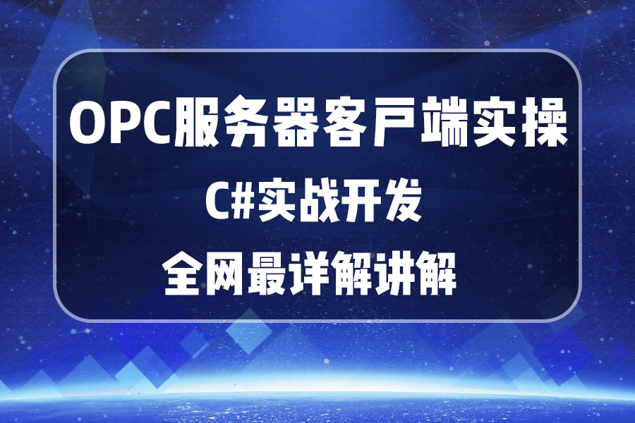 上位机开发实操 通信OPC统一架构应用实现精讲 | 零基础入门必备(C#/.NET/Winform/Server/程序员/项目实战) B1216哔哩哔哩bilibili