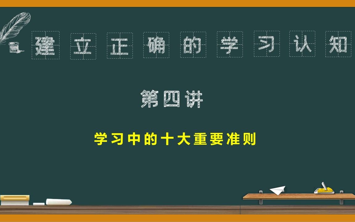 [图]学习中的十大重要准则