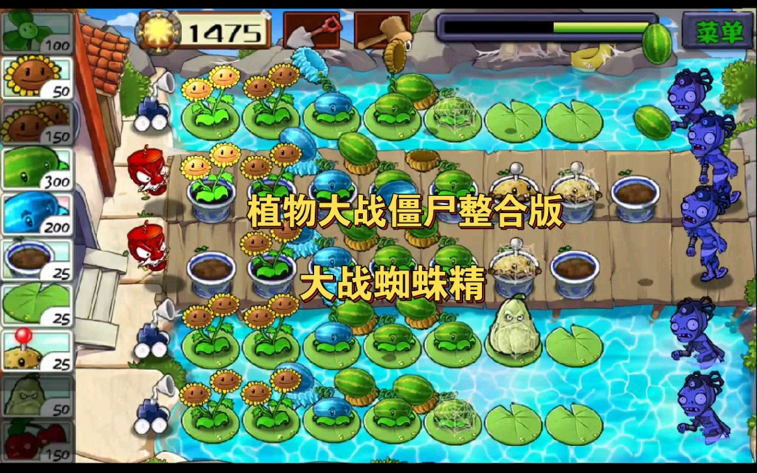 【植物大战僵尸整合版】:大战蜘蛛精哔哩哔哩bilibili植物大战僵尸