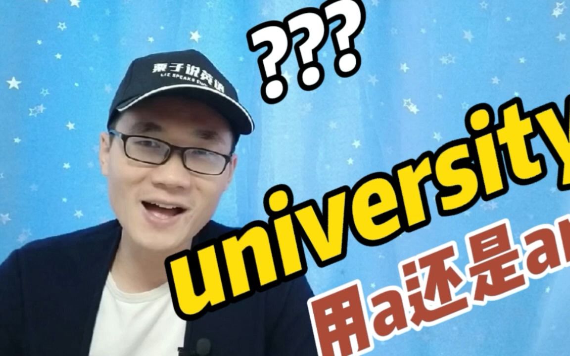 有同学问:单词university前面是用a还是用an?哔哩哔哩bilibili