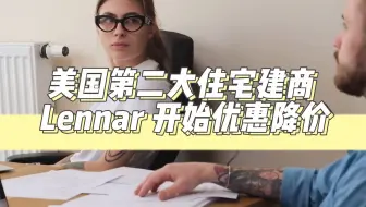 美国第二大住宅建商 Lennar 开始优惠降价