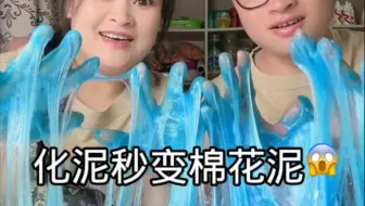 情侣挑战化了的泥秒变水晶泥！！！