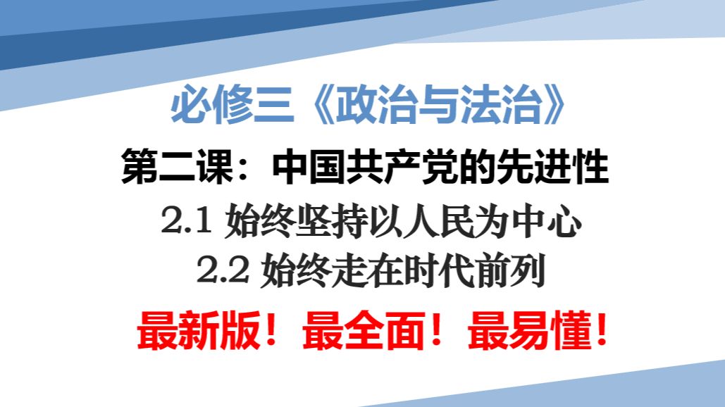 最新高中政治必修三《政治与法治》第二课<中国共产党的先进性><始终坚持以人民为中心><始终走在时代前列>哔哩哔哩bilibili