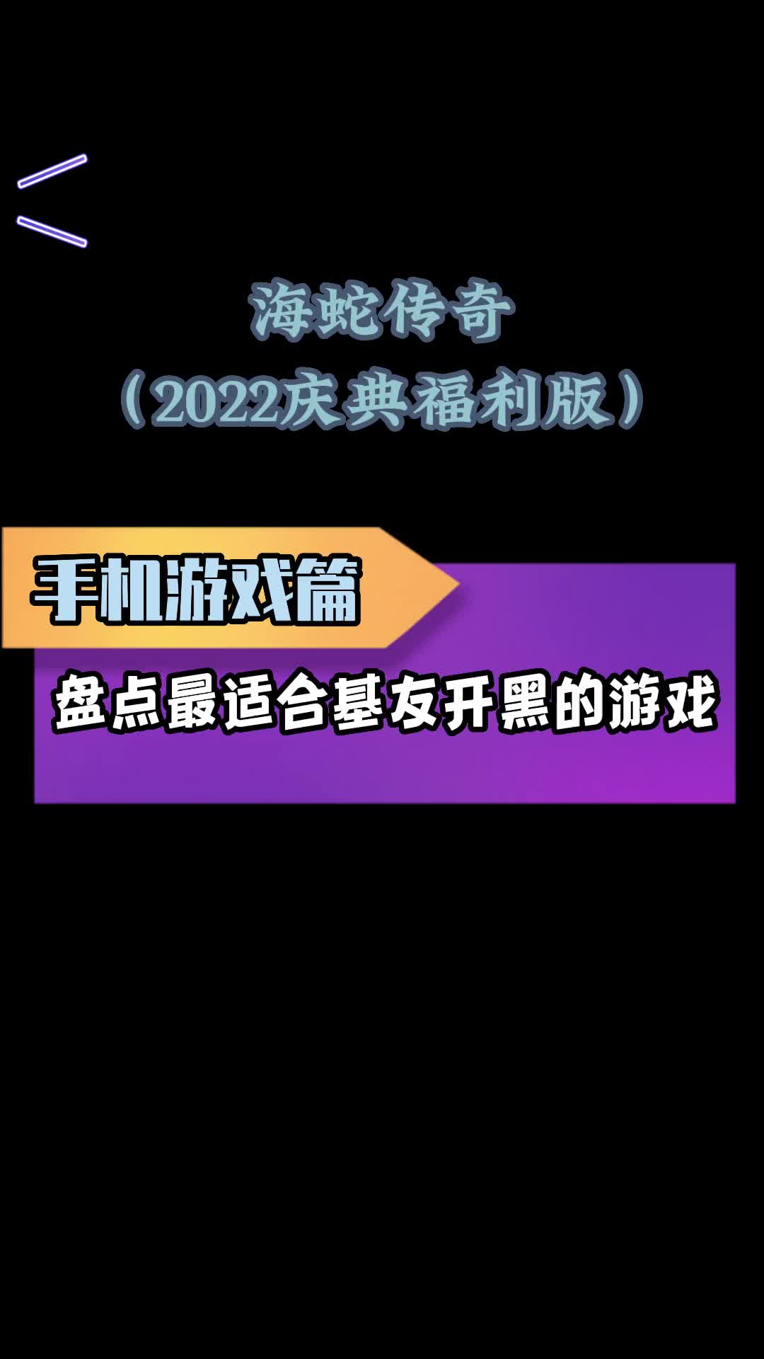 海蛇传奇(2022庆典福利版)官方下载链接地址,正版传奇手游,哔哩哔哩bilibili