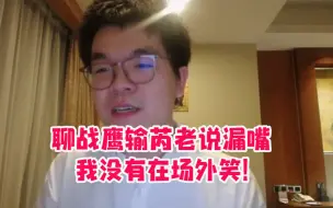 Download Video: 柯洁聊战鹰输芮老不小心说漏嘴在场外笑了：从头输到尾的棋有什么好聊的！