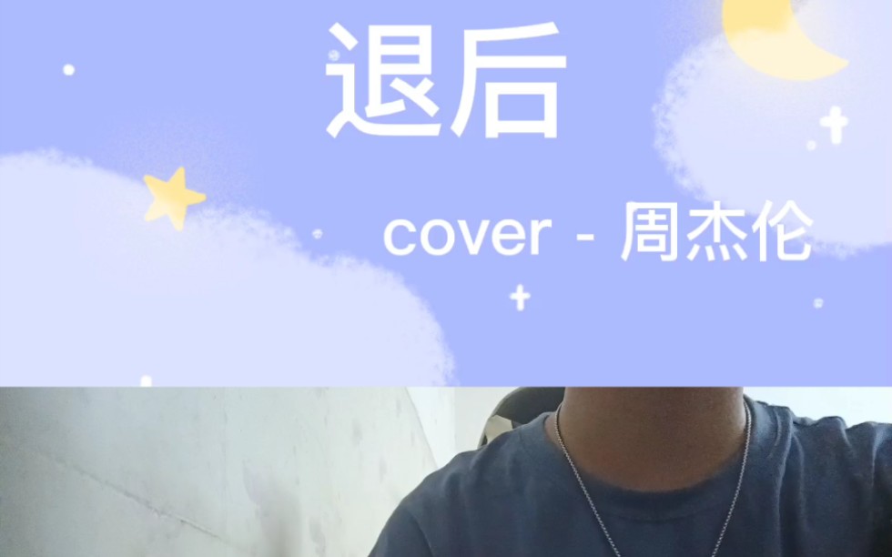 [图]【翻唱】退后 - cover 周杰伦 天空灰的像哭过，离开你以后并没有更自由