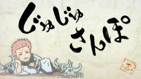 咒术回战 咒术小剧场 哔哩哔哩 つロ干杯 Bilibili