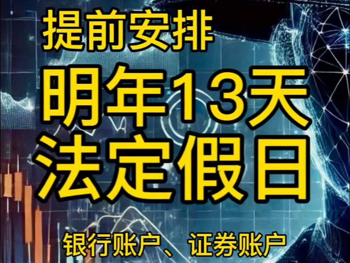 提前安排明年13天法定假日!港美股开户与投资布局!哔哩哔哩bilibili