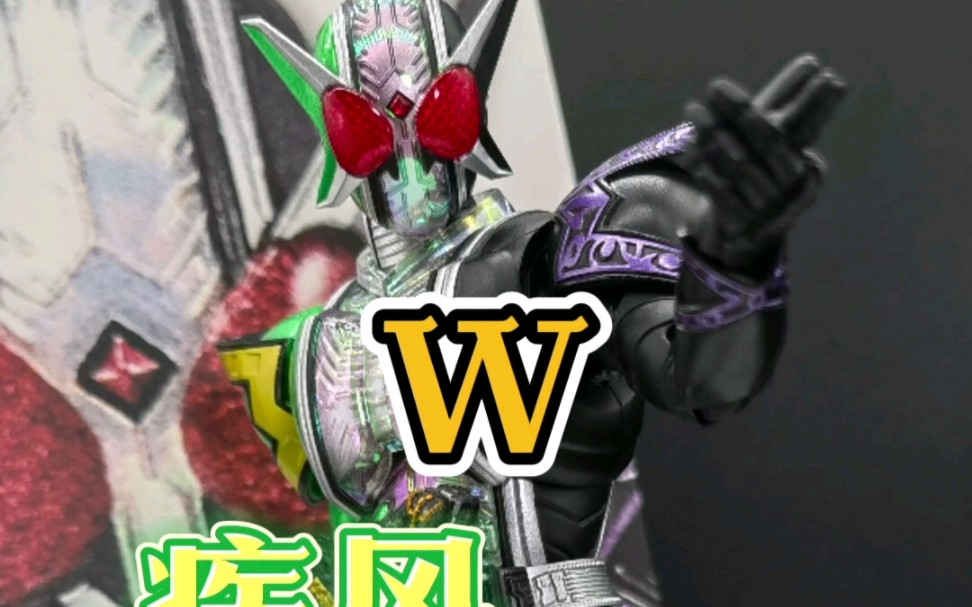 w系列最后一个成员到货!真骨雕假面骑士w极致