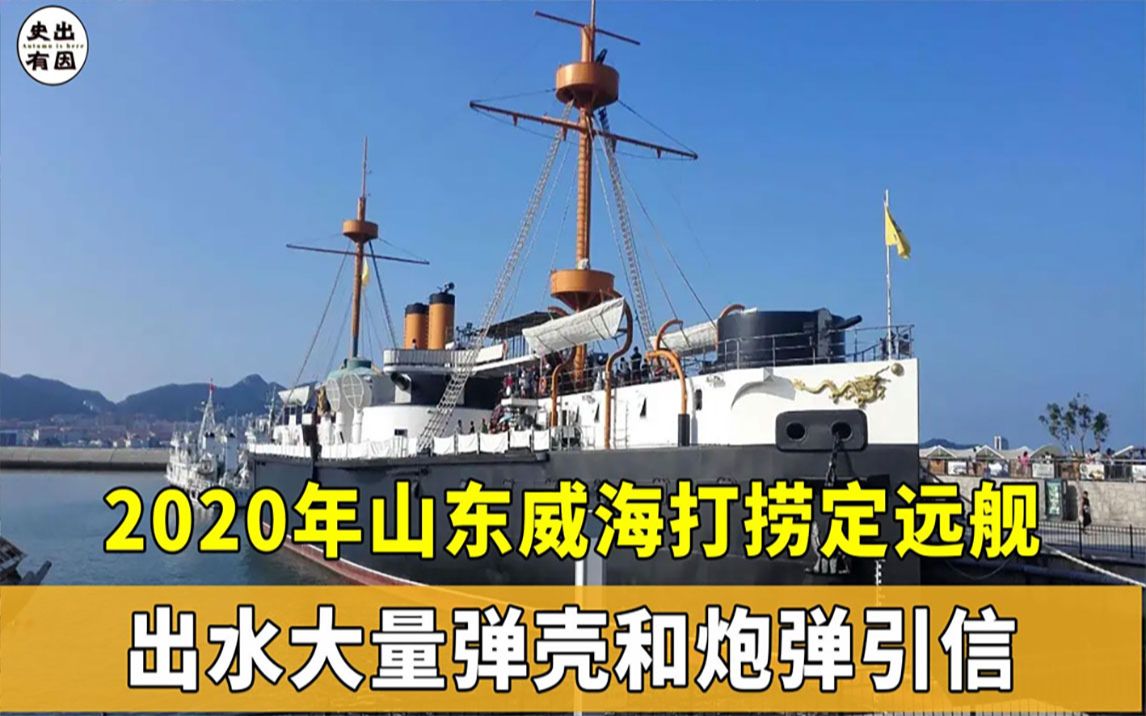 2020年,山东威海打捞定远舰,出水大量弹壳炮弹引信哔哩哔哩bilibili