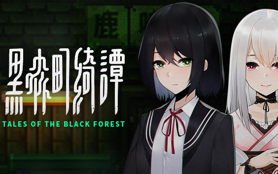 [图]【完结】《黑森町绮谭（Tales of the Black Forest）》全剧情流程通关实况