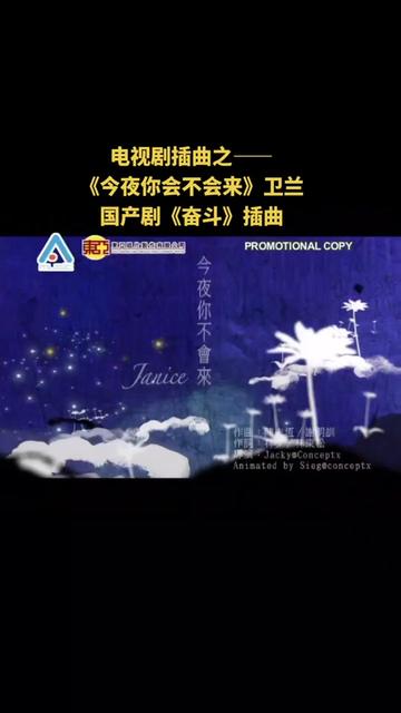 内地电视剧《奋斗》插曲,卫兰出道首专歌曲,改编翻唱黎明歌曲《今夜你会不会来》,同年拿下四台女新人金奖哔哩哔哩bilibili