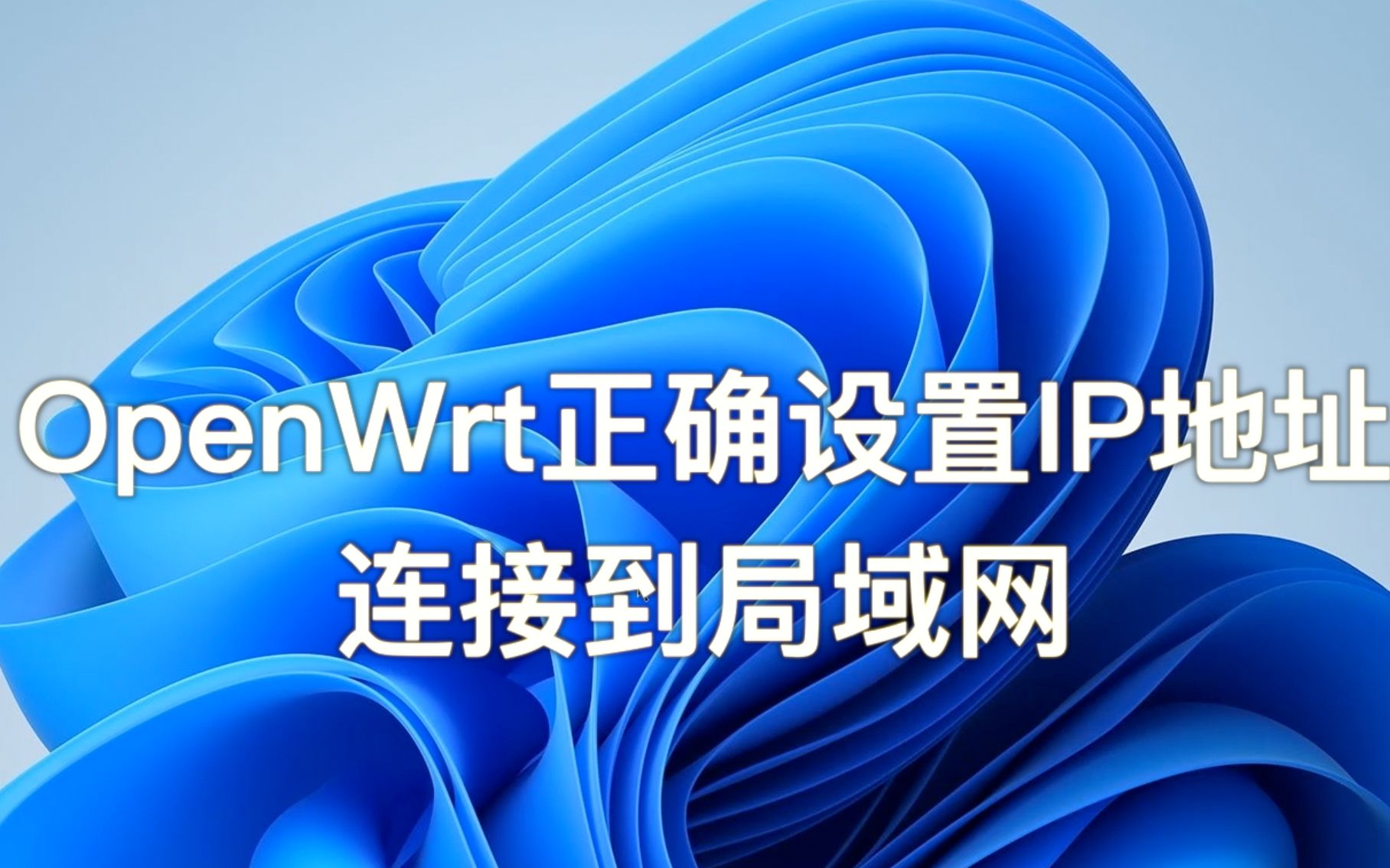 【技术教程】OpenWrt如何设置IP地址接入局域网哔哩哔哩bilibili